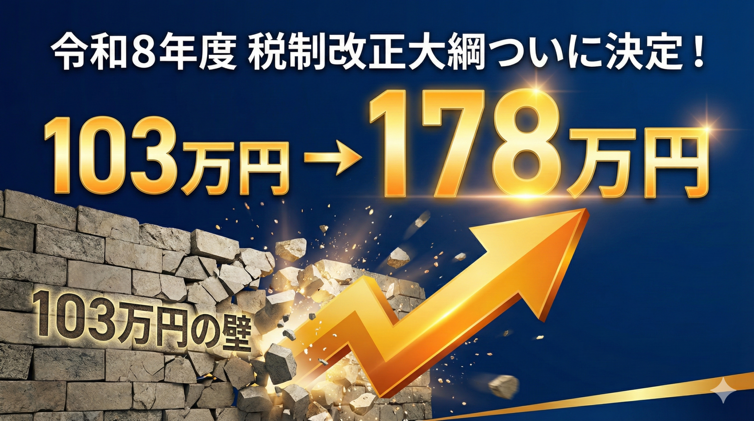 103万円 → 178万円 令和8年度 税制改正大綱ついに決定！