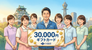 大阪府、介護・障害・保育施設の職員へ30,000円のギフトカードを配布