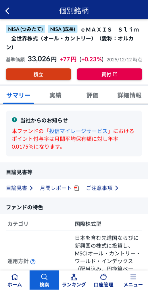 SBI証券 投資信託 個別銘柄積立画面
eMAXIS SLIM 全世界株式（オールカントリー）（通称：オルカン）
