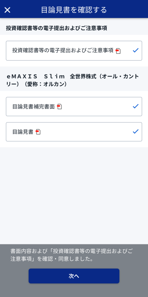 SBI証券 投資信託 目論見書確認画面
eMAXIS SLIM 全世界株式（オールカントリー）（通称：オルカン）