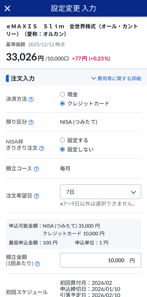 SBI証券 投資信託 個別銘柄積立画面
eMAXIS SLIM 全世界株式（オールカントリー）（通称：オルカン）