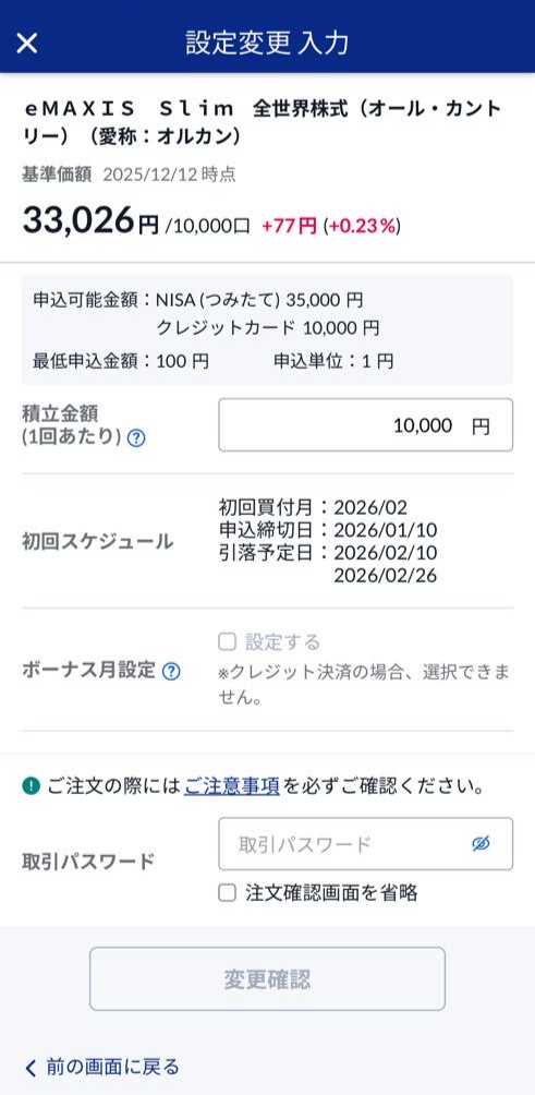 SBI証券 投資信託 個別銘柄積立画面
eMAXIS SLIM 全世界株式（オールカントリー）（通称：オルカン）