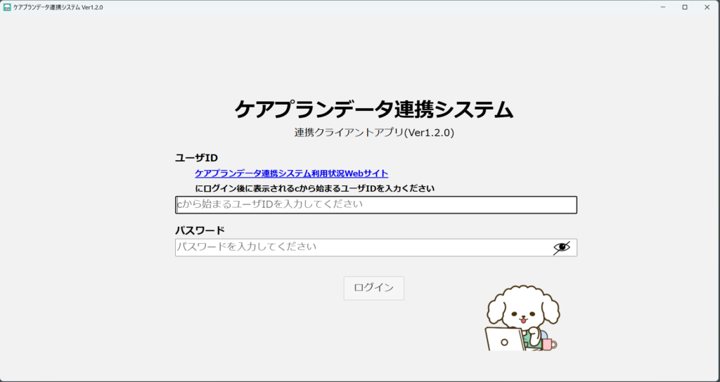 ケアプランデータ連携システムのログイン画面