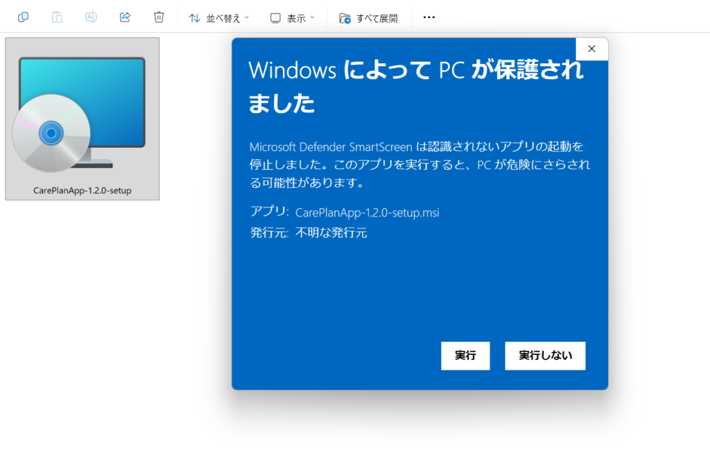 ケアプランデータ連携システムの
Windows SmartScreenの警告画面と実行手順