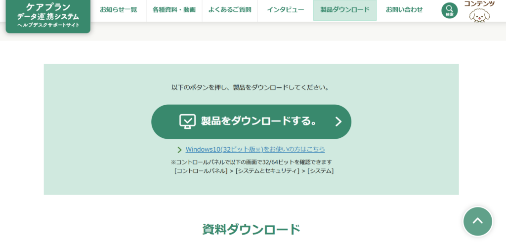 ケアプランデータ連携システム公式サイトの製品ダウンロードボタン