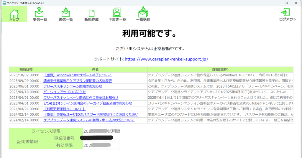 ケアプランデータ連携システムのトップ画面