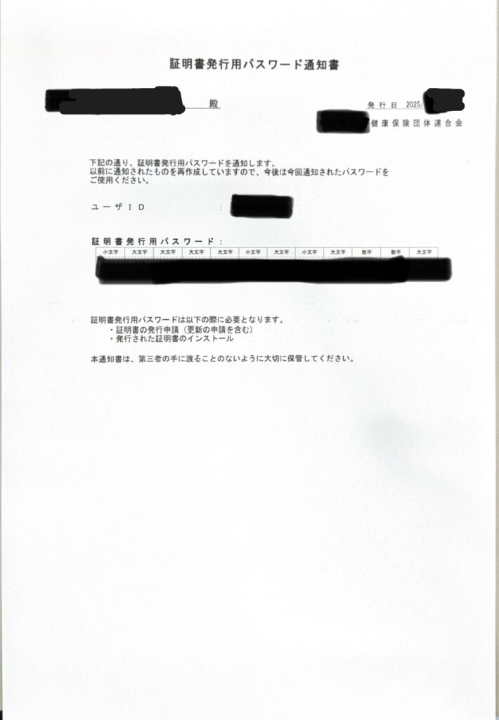 ケアプランデータ連携システムの電子請求受付システムの証明書発行用パスワード通知書