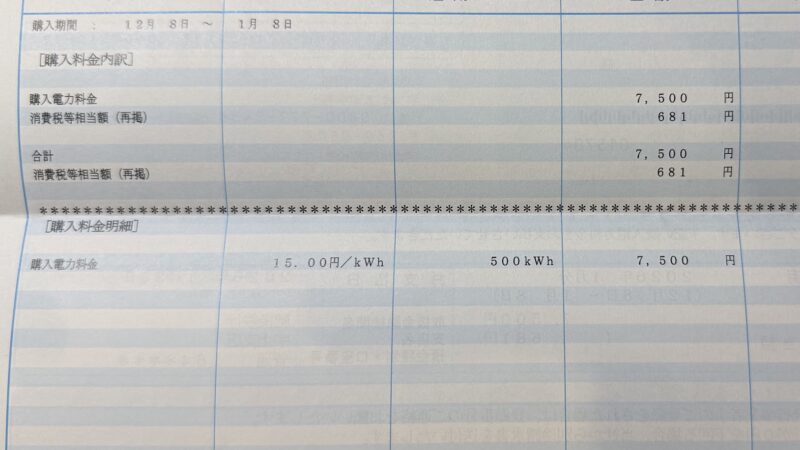 2025年12月分の太陽光発電売電明細。売電量500kWh、受取額7,500円の通知書。