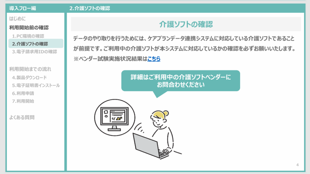 ケアプランデータ連携システムで介護ソフトが対応しているか確認し、お問い合わせするように依頼されたイラスト