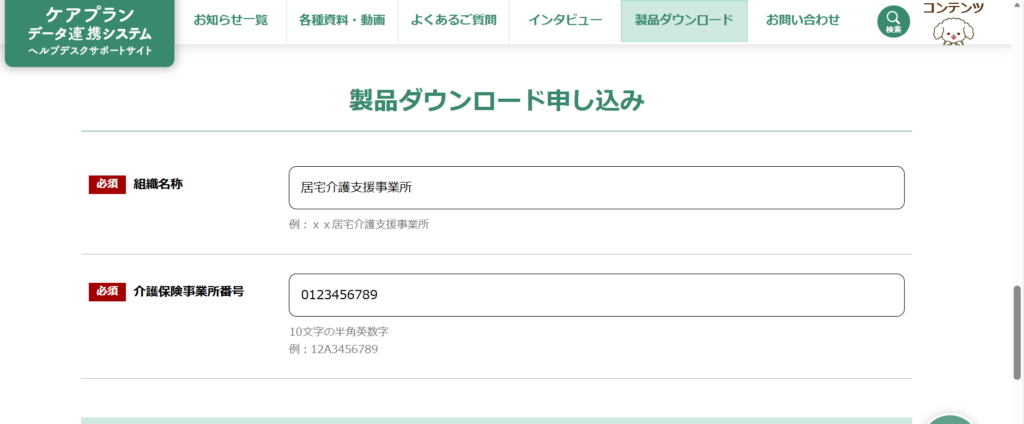  ケアプランデータ連携システム公式サイトの製品ダウンロード申し込み画面