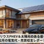 冬の朝、ソーラーパネルを備えたモダンな住宅の前に停車する、充電中の黒いトヨタ・プリウス60 PHEV。12月の澄んだ空気感と背景の落葉した木々が冬の季節感を演出し、画像下部には「60プリウスPHEV＆太陽光のある暮らし：12月の電気代・売買収支レポート」というタイトルが入ったバナー画像。