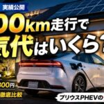 プリウスPHEVで約1000km走行した際の電気代と維持費を紹介する記事