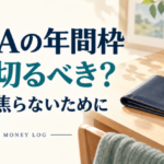 財布とカレンダー、ノートを背景に、NISAの年間枠を使い切るべきか考えるアイキャッチ