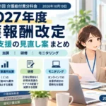 2027年度介護報酬改定の居宅介護支援に関する管理者要件、特定事業所加算、研修、オンラインモニタリングの見直し案をまとめた図解 ピックアップ：推奨。管理者資格だけでなく、現役ケアマネ・経営者の実務判断に関わる複数の資料を横断した新規記事になるため。改定内容が確定するまで「検討中」明記。