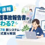 2027年の介護事故報告書の新様式案と新システムを解説する、介護職員・高齢者・事故報告書のイラスト
