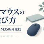静音マウスの選び方とM240・M350sの比較を案内する、マウスとノートPCの概念イラスト